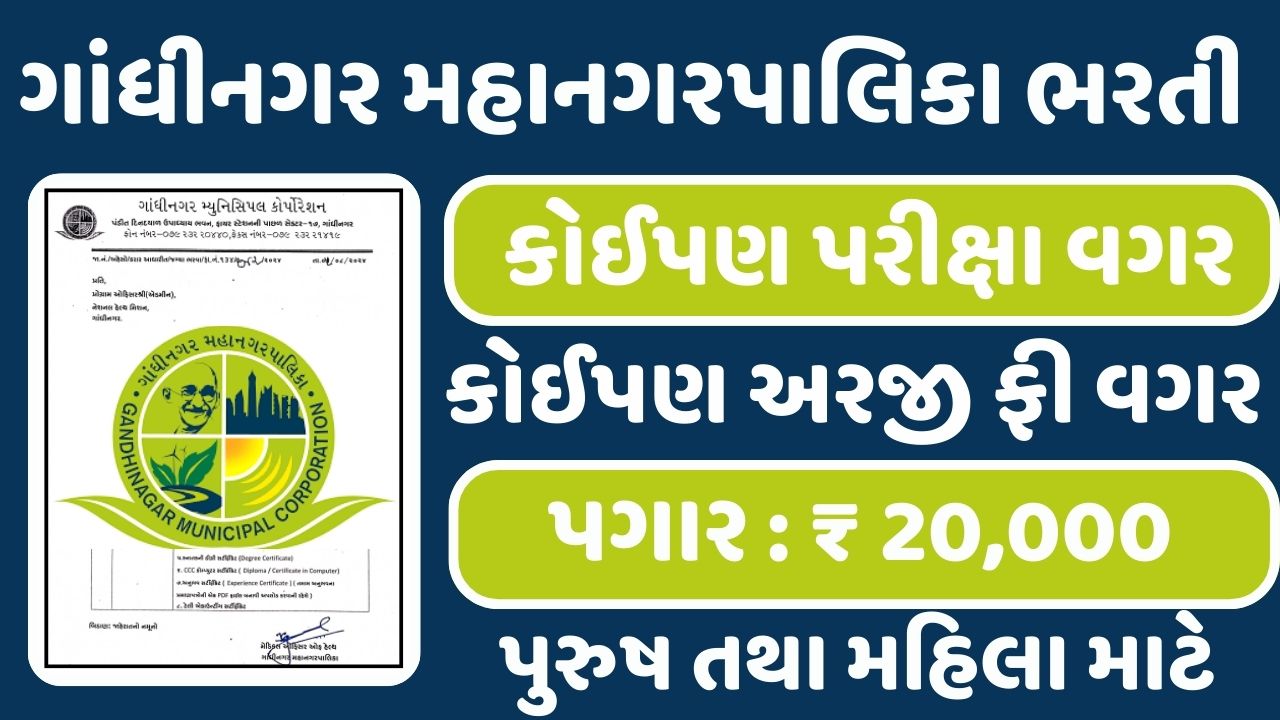 Gandhinagar Municipal Recruitment 2024