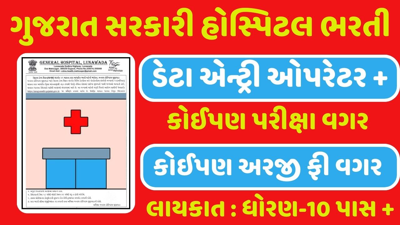 Government Hospital Gujarat Recruitment 2024