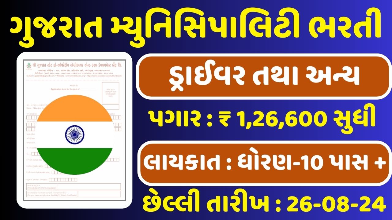 Gujarat Municipality Recruitment 2024