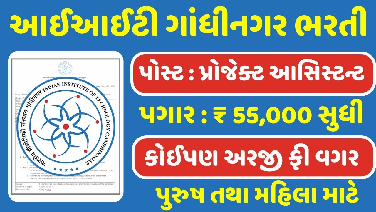 IIT Gandhinagar Recruitment 2024