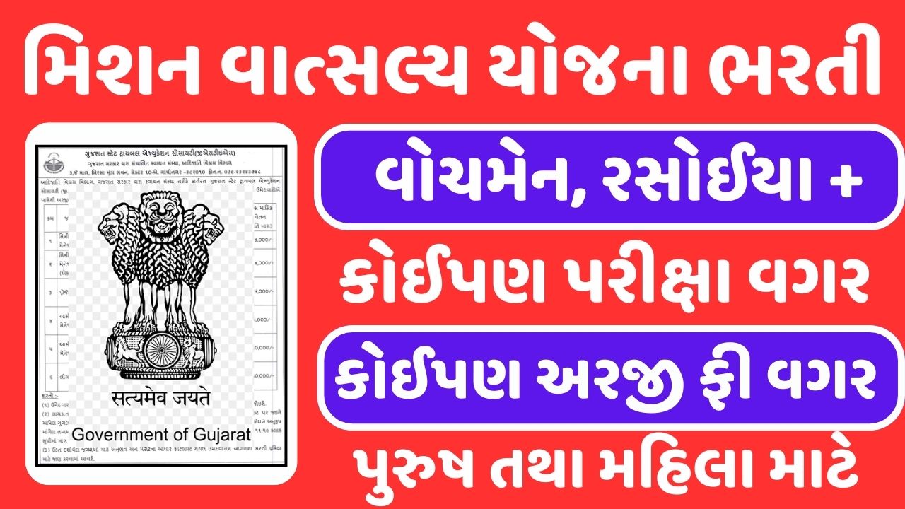 MVY Gujarat Recruitment 2024