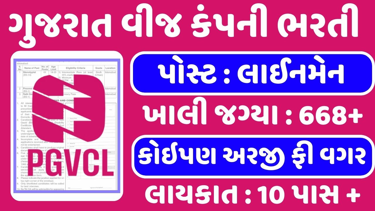 PGVCL Recruitment 2024